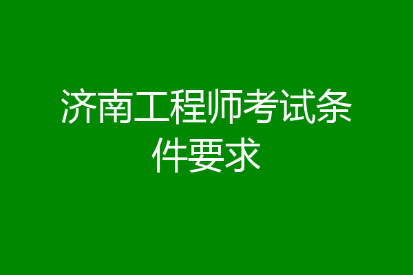 济南工程师考试条件要求