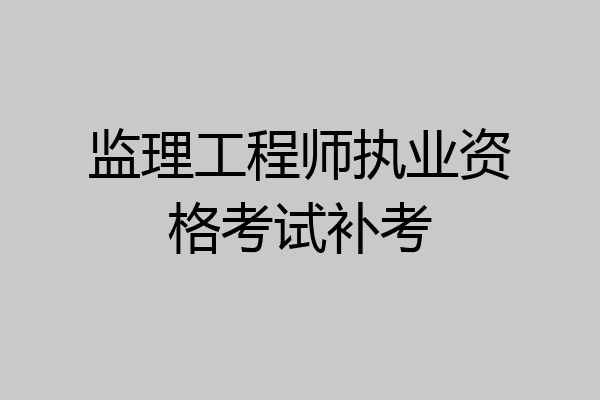 监理工程师执业资格考试补考