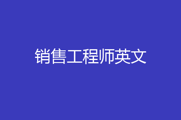 销售工程师英文
