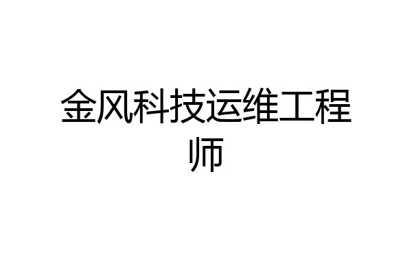 金风科技运维工程师