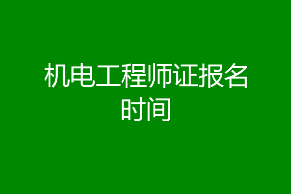 机电工程师证报名时间