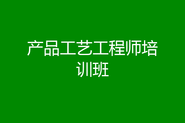 产品工艺工程师培训班