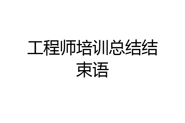 工程师培训总结结束语