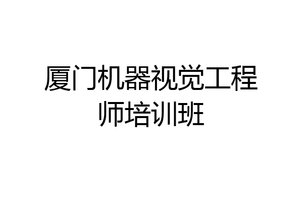 厦门机器视觉工程师培训班