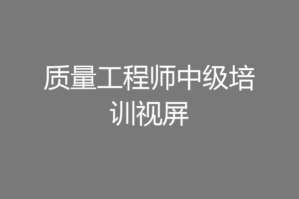 质量工程师中级培训视屏