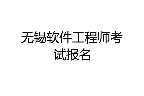 无锡软件工程师考试报名