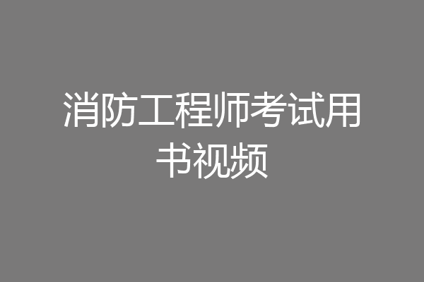 消防工程师考试用书视频