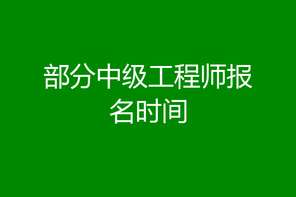 部分中级工程师报名时间