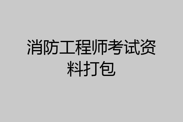 消防工程师考试资料打包