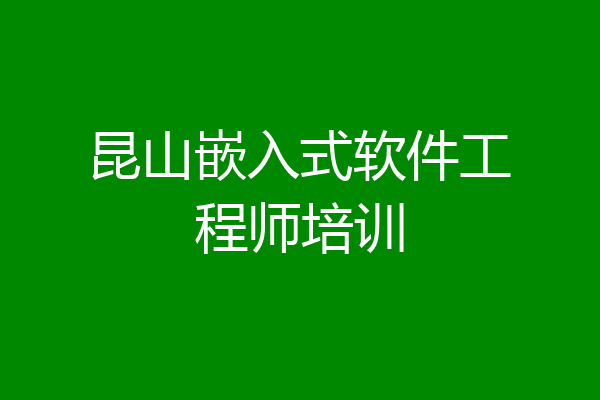昆山嵌入式软件工程师培训