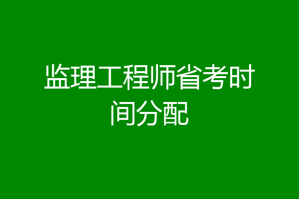 监理工程师省考时间分配