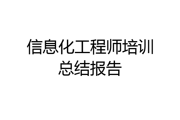 信息化工程师培训总结报告