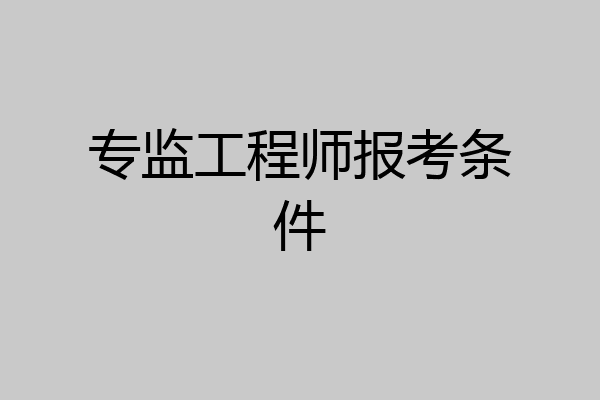 专监工程师报考条件