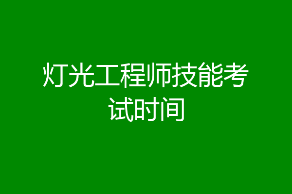 灯光工程师技能考试时间