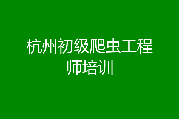 杭州初级爬虫工程师培训