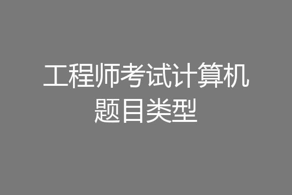 工程师考试计算机题目类型