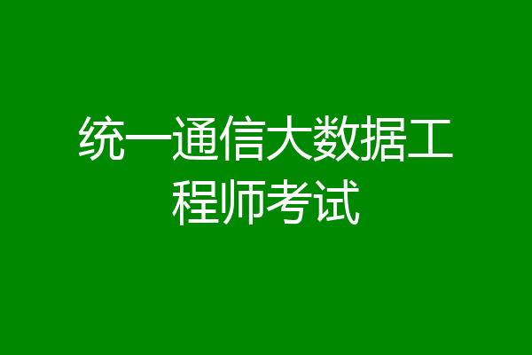 统一通信大数据工程师考试