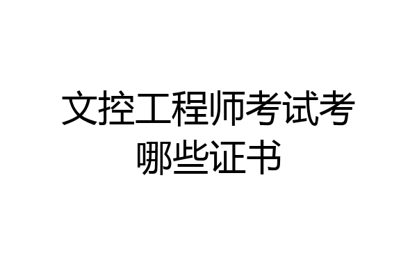 文控工程师考试考哪些证书