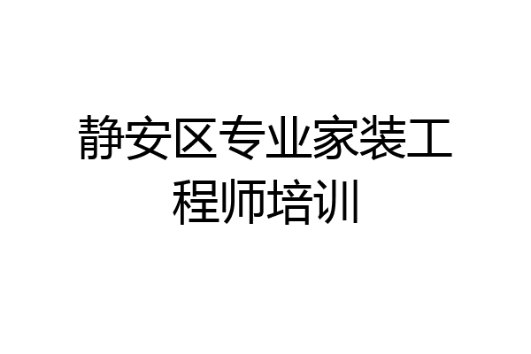 静安区专业家装工程师培训