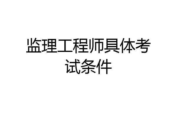 监理工程师具体考试条件