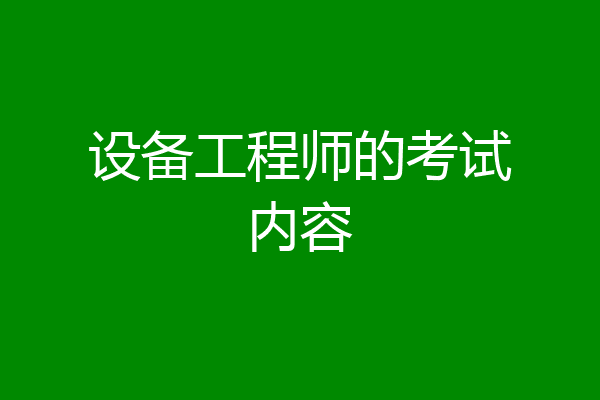设备工程师的考试内容