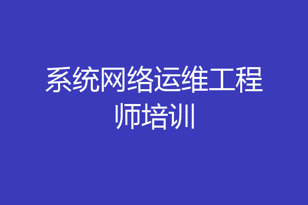 系统网络运维工程师培训