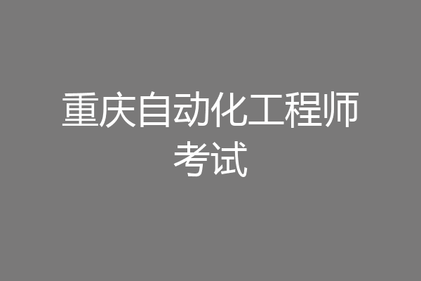 重庆自动化工程师考试