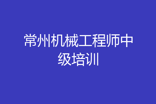常州机械工程师中级培训