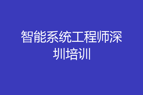 智能系统工程师深圳培训