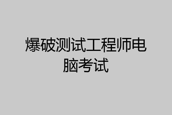 爆破测试工程师电脑考试