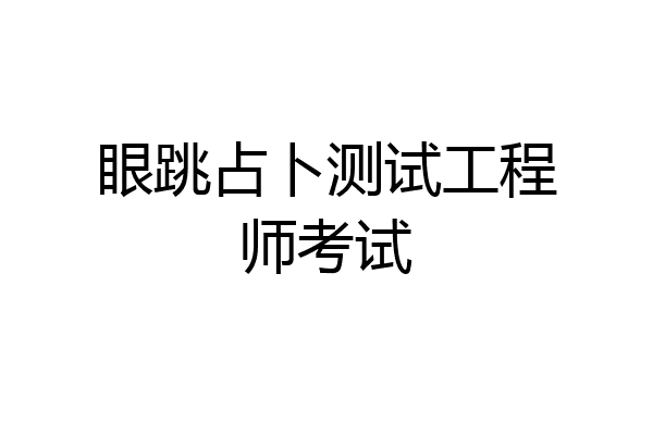 眼跳占卜测试工程师考试