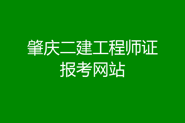 肇庆二建工程师证报考网站