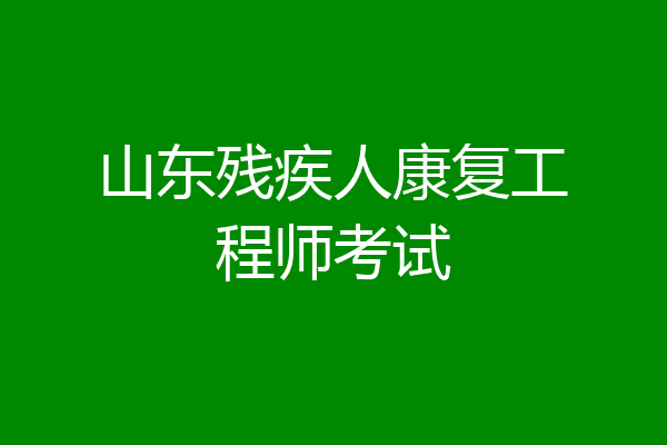 山东残疾人康复工程师考试