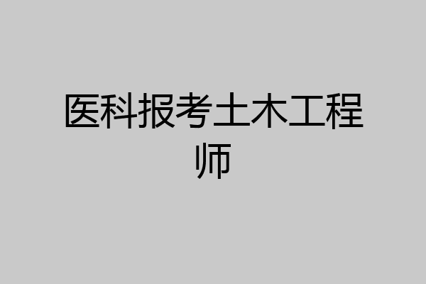 医科报考土木工程师