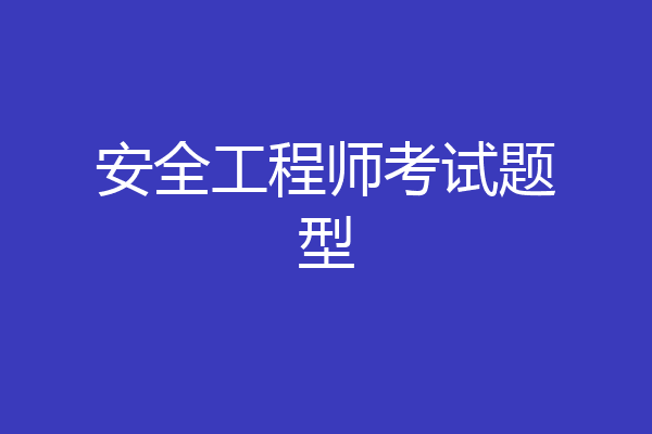 安全工程师考试题型