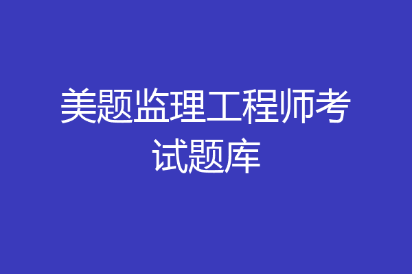 美题监理工程师考试题库