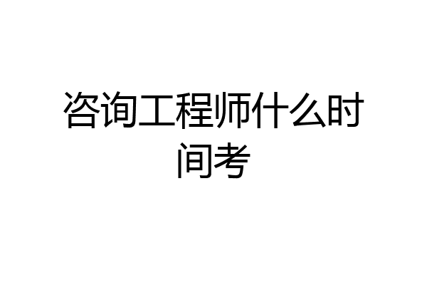 咨询工程师什么时间考