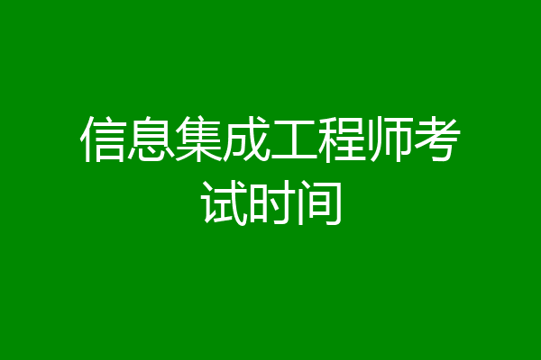 信息集成工程师考试时间