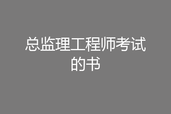 总监理工程师考试的书