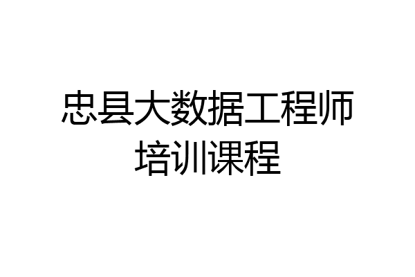 忠县大数据工程师培训课程