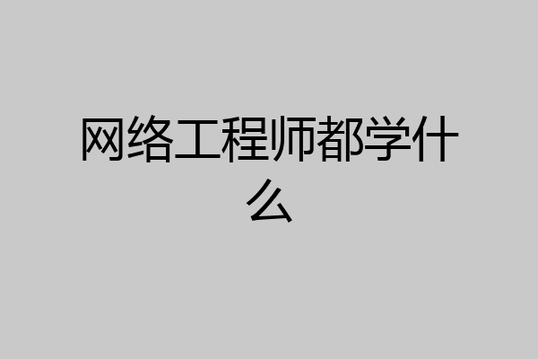 网络工程师都学什么