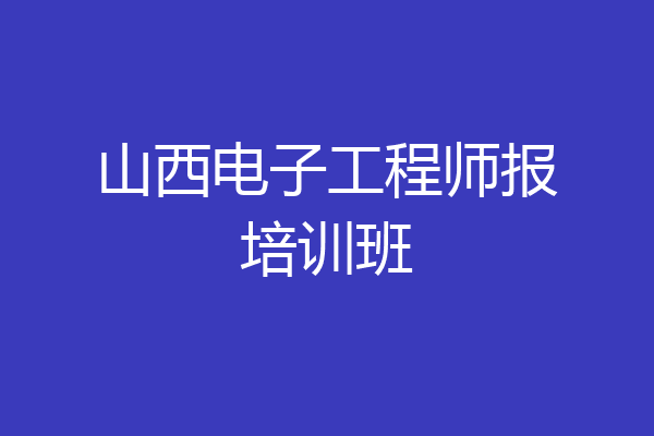 山西电子工程师报培训班
