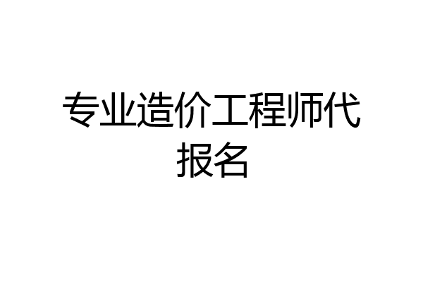 专业造价工程师代报名