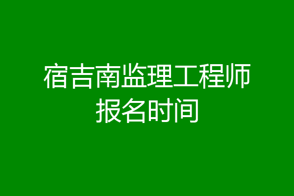 宿吉南监理工程师报名时间