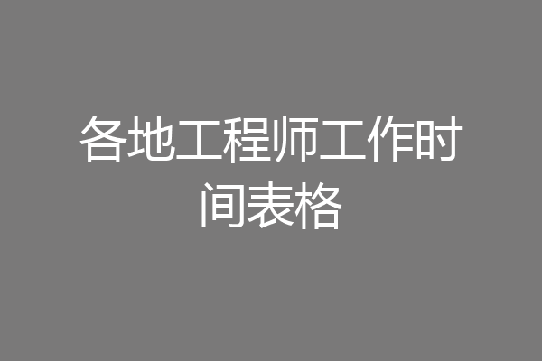 各地工程师工作时间表格