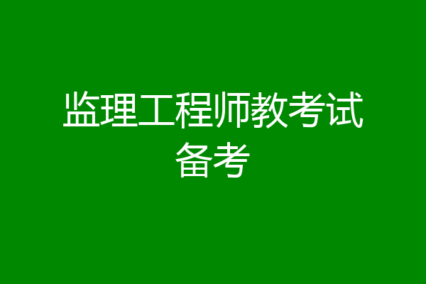 监理工程师教考试备考