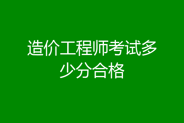 造价工程师考试多少分合格