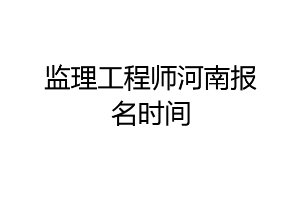 监理工程师河南报名时间