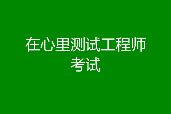 在心里测试工程师考试