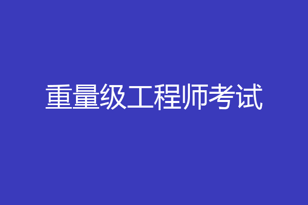 重量级工程师考试